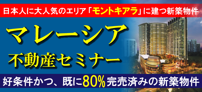 日本人に大人気のエリア「モントキアラ」に建つ新築物件 マレーシア不動産セミナー ~好条件かつ、既に80%完成済みの新築物件~