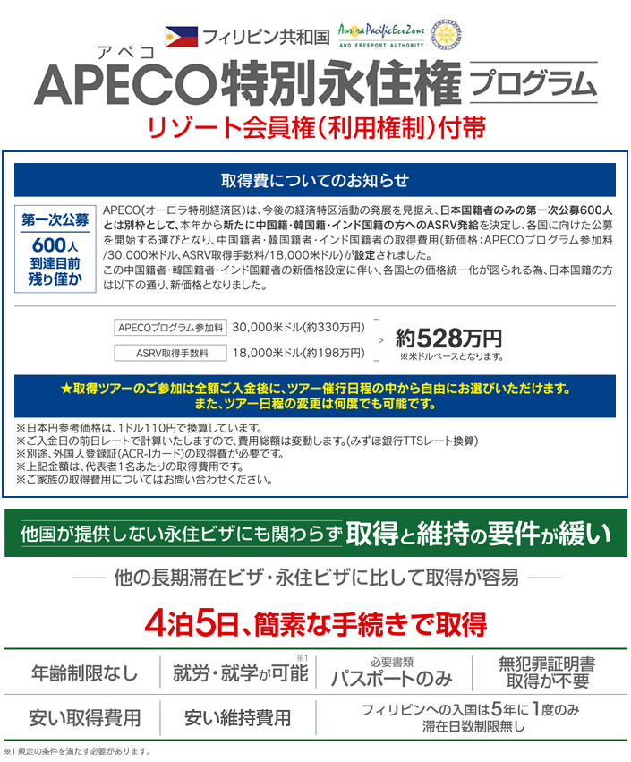 APECO（アペコ）特別永住権プログラム