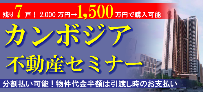 残り7戸!2,000万円→1,500万円で購入可能な、プノンペン一等地物件!カンボジア不動産セミナー~分割払い可能!物件代金半額は引渡し時のお支払い~