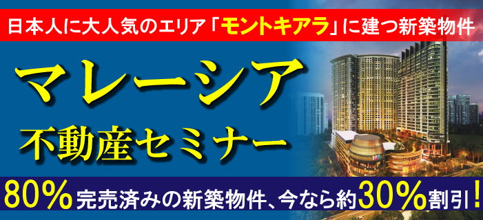 日本人に大人気のエリア「モントキアラ」に建つ新築物件 マレーシア不動産セミナー ~既に80%完売済みの新築物件が、今なら約30%割引で購入可能~