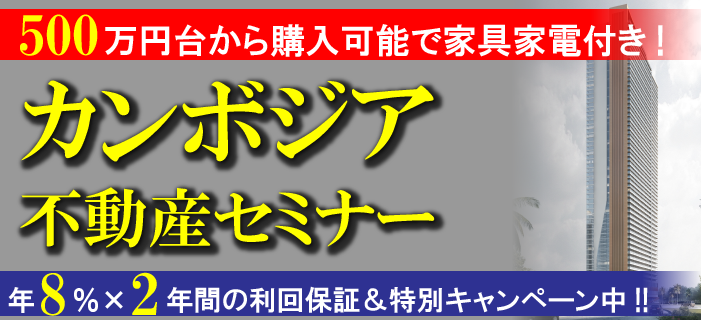 【個別・オンライン】期間限定500万円台から購入可能で家具家電付き! カンボジア不動産セミナー ~年8%×2年間の利回保証&特別キャンペーン中~