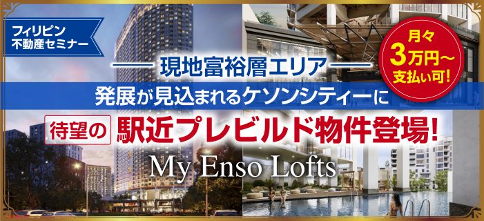 月々3万円からのフィリピン不動産セミナー 〜注目プレビルドのご紹介!〜富裕層居住エリアに待望の駅近新築物件登場!〜