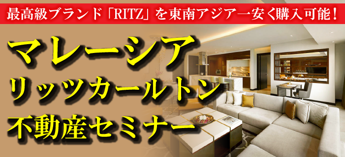 マレーシア・リッツカールトン不動産セミナー　～最高級ブランド「RITZ（リッツ）」を東南アジア一安く購入可能！～