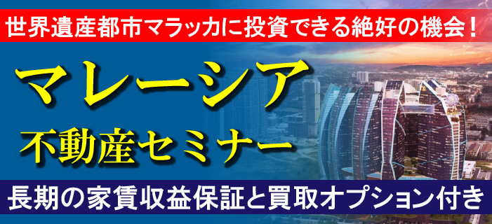 最長19年の利回り保証と安心の出口戦略!発展してゆく世界遺産都市マラッカの5つ星ホテル物件のご紹介 各種特典あり! マレーシア不動産セミナー