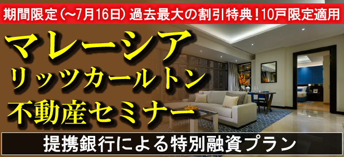 マレーシア・リッツカールトン不動産セミナー ~7月16日までの期間限定・過去最大の割引特典・10戸限定適用・提携銀行による特別融資プラン~