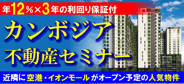 年12%×3年の利回り保証付 カンボジア不動産セミナー ~近隣に空港・イオンモールがオープン予定の人気物件~
