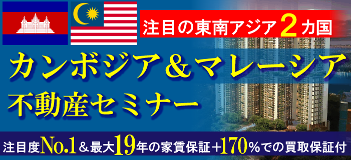 カンボジア&マレーシア 注目の東南アジア2カ国不動産セミナー ~注目度No.1&最大19年の家賃保証+170%での買取保証付~