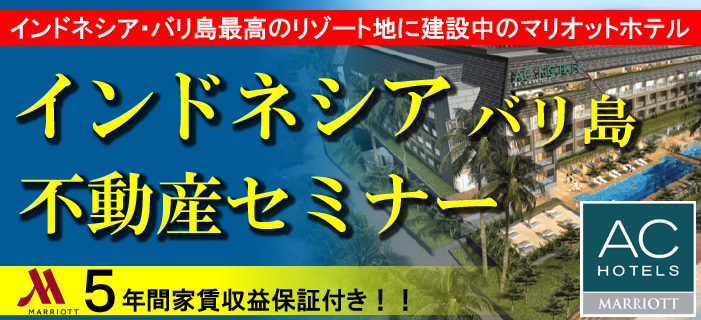 インドネシア不動産セミナー ~インドネシア・バリ島最高のリゾート地に建設中のマリオットホテル 5年間家賃保証付き~