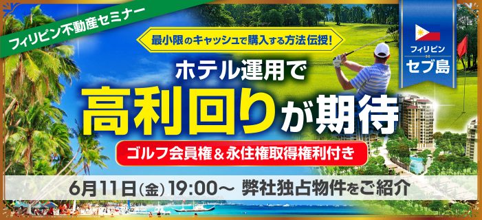 フィリピン不動産セミナー ~セブ ホテル投資型物件 ゴルフ会員権付き・永住権付き・ホテル運用で高利回りが期待できる弊社独占物件をご紹介します~