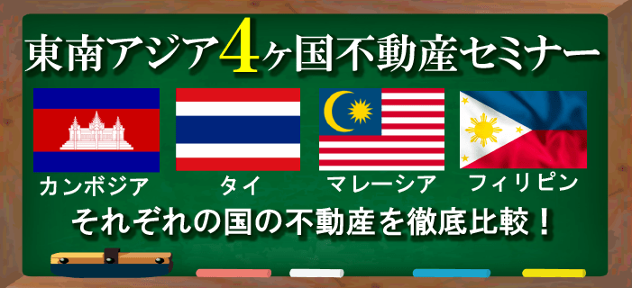 【大阪開催】東南アジア4ヵ国不動産徹底比較セミナー　～カンボジア・マレーシア・タイ・フィリピン～