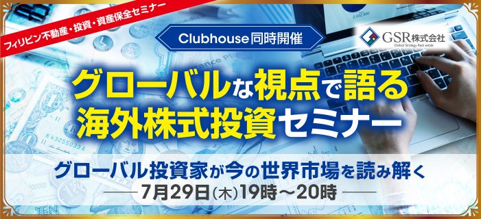 フィリピン株式投資セミナー ~グローバルな視点で語る海外株式投資 Clubhouse同時開催~