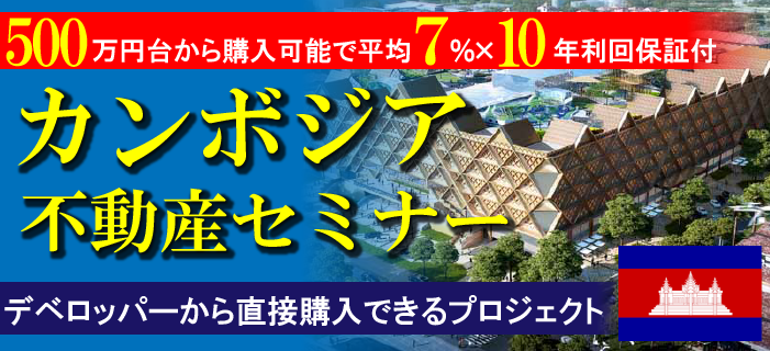 500万円台から購入可能で平均7%×10年利回保証付 カンボジア不動産セミナー ~デベロッパーから直接購入できるプロジェクト!~
