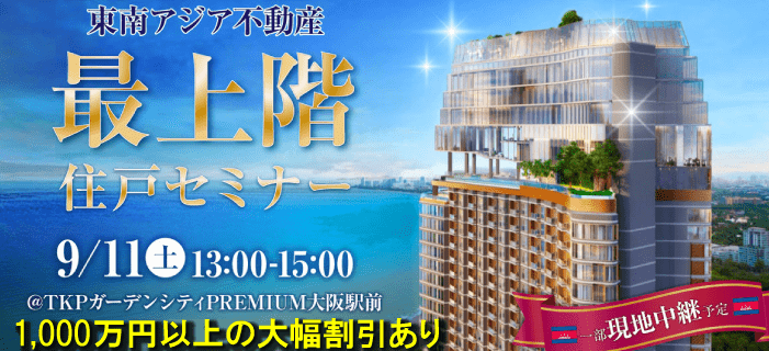 【大阪開催】東南アジア不動産最上階住戸セミナー　～1,000万円以上の大幅割引あり～