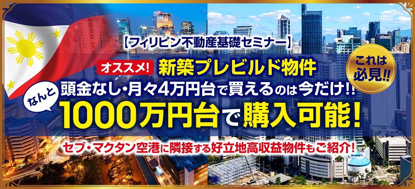 フィリピン不動産セミナー ~日本の1970年代の高度経済成長へタイムスリップ投資ができる!初心者でもわかりやすいフィリピン不動産投資の魅力とは?~