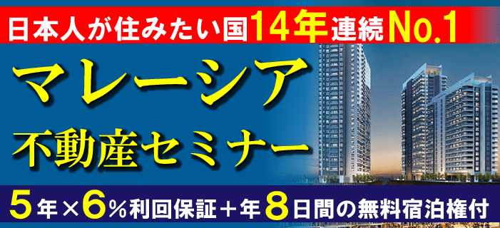 日本人が住みたい国14年連続No.1 マレーシア不動産セミナー ～5年×6％利回保証＋年8日間の無料宿泊権付～