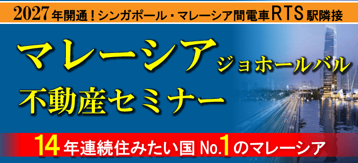 マレーシア・ジョホールバル不動産セミナー ~2027年開通!シンガポール・マレーシア間電車RTS駅隣接物件をご紹介~