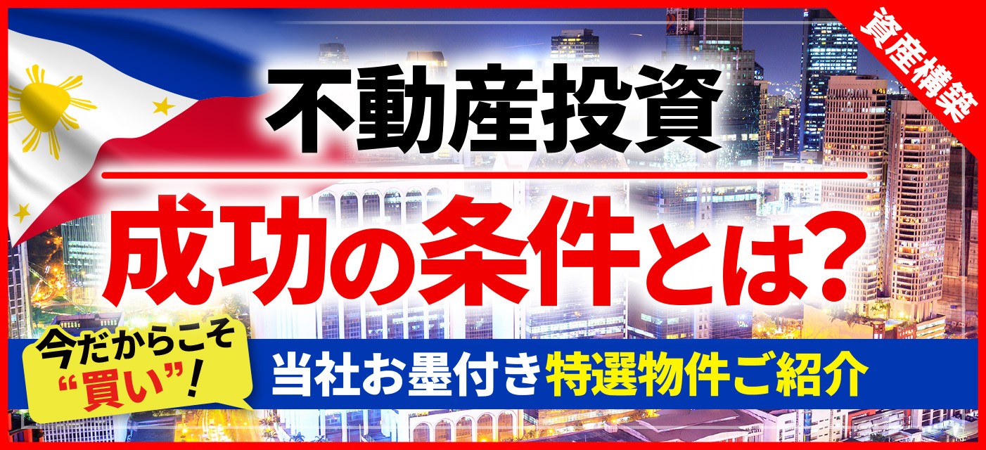 フィリピン不動産セミナー ~トランプも認める 今世界一投資すべき国フィリピン~