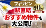 【オンライン開催】フィリピン不動産セミナー ～トランプも認める　今世界一投資すべき国フィリピン～
