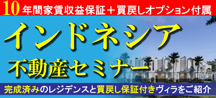 インドネシアバリ島不動産セミナー ~完成済みのレジデンスと買戻し保証付きヴィラをご紹介~