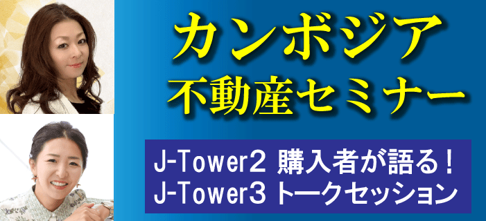 【WEB開催】カンボジア不動産セミナー ～J-Tower2購入者が語る！J-Tower3トークセッション～