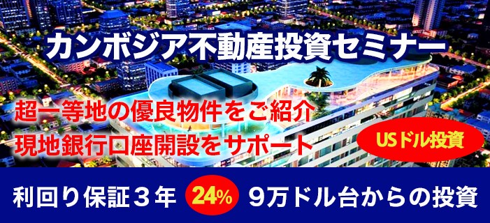 8万ドル台からのカンボジア不動産セミナー ～平均年利7.8％×10年間＋150％買取保証～