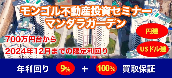 年率7.5％＋100％買取保証付き モンゴル不動産セミナー ～USドル建て・円建て両通貨でのご投資が可能～