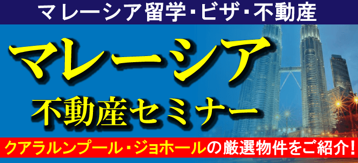 11月7日(木)マレーシア不動産・留学・ビザセミナー