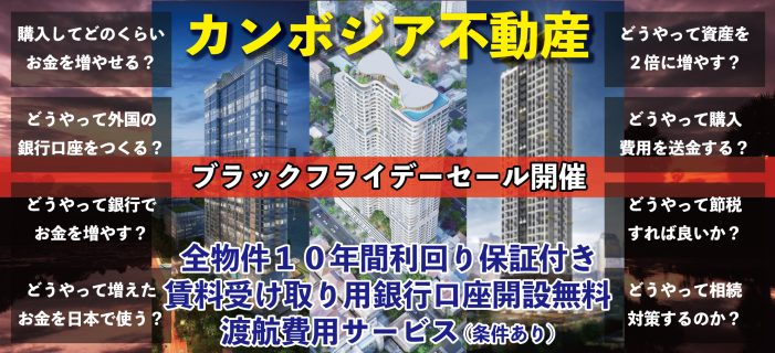 10年間に渡る賃料保証付き カンボジア不動産セミナー ～現地渡航費用をご負担（諸条件あり）させていただく特典付き