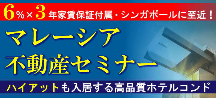 シンガポールに至近！ジョホールバルの新ランドマーク マレーシア不動産セミナー ～ハイアットも入居する高品質ホテルコンド～