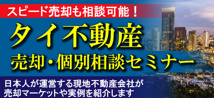 現地通貨が高い今が売却のチャンス？タイ不動産売却相談セミナー ～日本人が運営する現地不動産会社が売却マーケットや実例を紹介します～