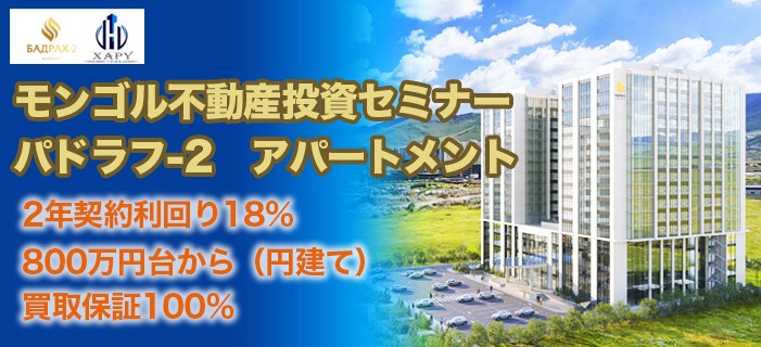 年率9％＋100％買取保証付き モンゴル不動産セミナー ～800万円台からで円建てによる投資～