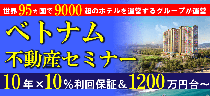 10年×10％利回り保証！ベトナム不動産セミナー　～5つ星温泉リゾート＆年間30日無料宿泊付き～