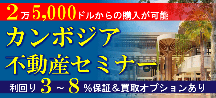 2万5,000ドルからの購入が可能 カンボジア不動産セミナー ～利回り3～8％保証＆買取オプションあり～