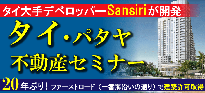 タイ・パタヤ不動産セミナー　～20年ぶり！パタヤのファーストロード（一番海沿いの通り）で建築許可を取得したプロジェクトが2月18日に発売開始～