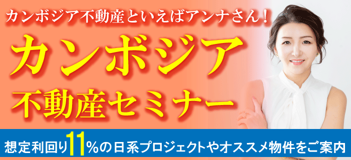 カンボジア不動産といえばアンナさん!　平均利回り9.5％×10年＆買取保証オプション付き　カンボジア不動産セミナー