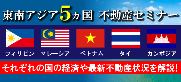 日本人が住みたい国14年連続No.1 マレーシア不動産セミナー ～5年×6％利回保証＋年8日間の無料宿泊権付～