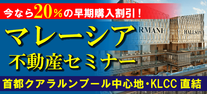 今なら20%の早期購入割引! マレーシア不動産セミナー ~首都クアラルンプール中心地・KLCC直結~