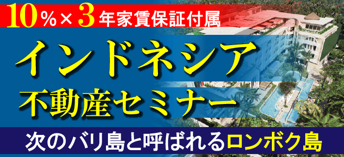 太陽・海・砂以上のものに投資する！10％✕3年家賃保証付属　インドネシア不動産セミナー　～次のバリ島と呼ばれるロンボク島のホテルコンドミニアム～