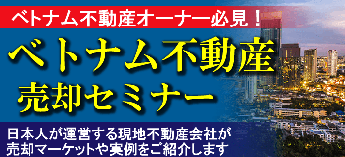 ベトナム不動産オーナー必見!ベトナム不動産・売却セミナー ~日本人が運営する現地不動産会社が売却マーケットや実例をご紹介します~