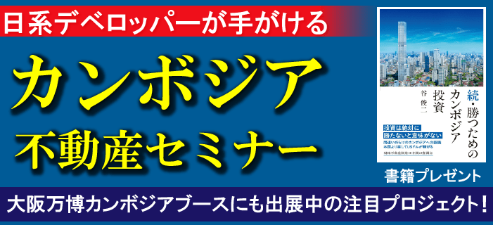 センチュリー21富士リアルティがオススメする日系デベロッパーが手がけるカンボジア不動産セミナー ~大阪万博カンボジアブースにも出展中の注目プロジェクト~