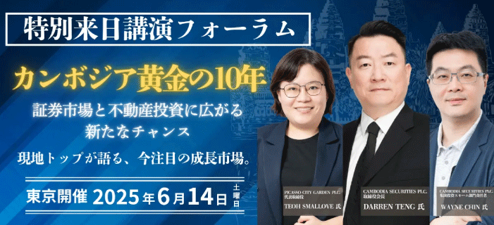 特別来日カンボジア不動産＆証券フォーラム　～カンボジア黄金の10年 証券市場と不動産投資に広がる新たなチャンス～