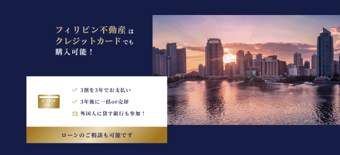 フィリピン不動産はクレジットカードでも購入可能