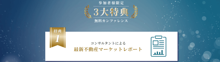 参加者限定 3大特典！