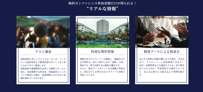 無料カンファレンス参加者だけが得られるリアルな情報