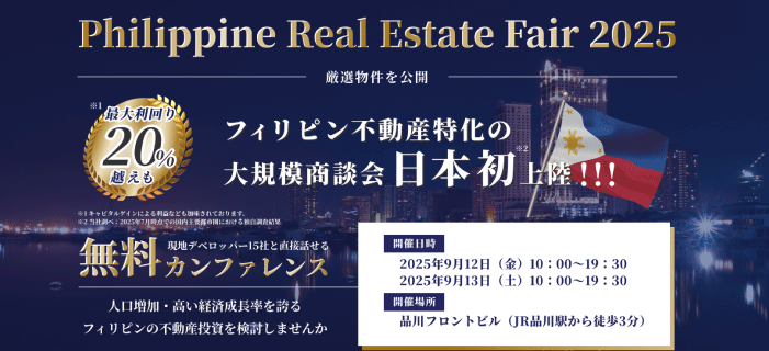 フィリピン不動産フェア 2025 フィリピン不動産特化の大規模商談会日本初上陸! ~現地デベロッパー15社と直接話せる無料カンファレンス~