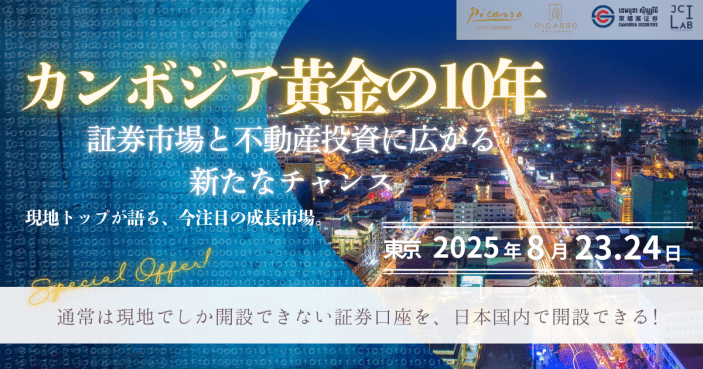 特別来日カンボジア不動産＆証券フォーラム　～カンボジア黄金の10年 証券市場と不動産投資に広がる新たなチャンス～