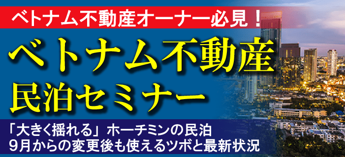 ベトナム・ホーチミン不動産を活用したAirbnb最新動向に関する勉強会