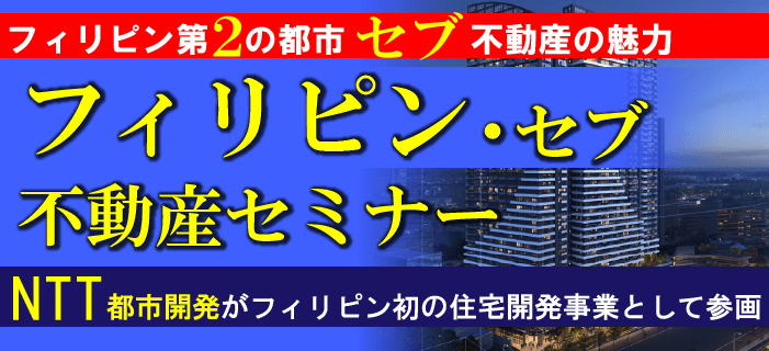【個別・オンライン】フィリピン・セブ不動産セミナー　～フィリピン第2の都市セブ不動産の魅力・NTT都市開発がフィリピン初の住宅開発事業として参画～