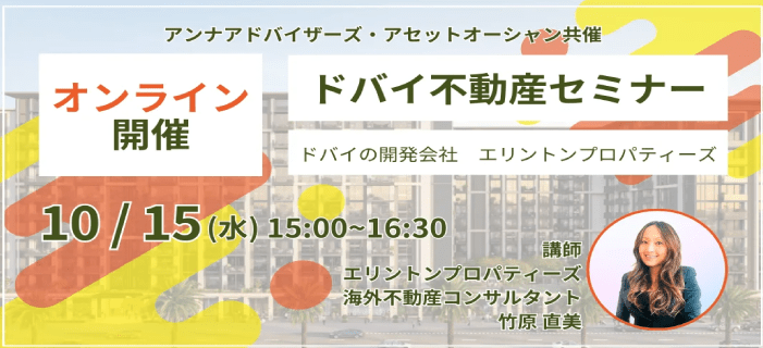 【WEB開催】ドバイ不動産セミナー ～世界的に注目される経済と文化の中心地、ドバイの魅力を解説～