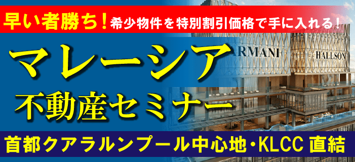 マレーシア不動産セミナー ~早い者勝ち!首都クアラルンプール中心地・KLCC直結の高級レジデンスの希少物件を特別割引価格で手に入れる~